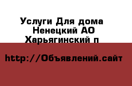 Услуги Для дома. Ненецкий АО,Харьягинский п.